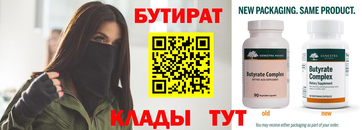 Томск  БУТИРАТ бутик  Вход с VPN 