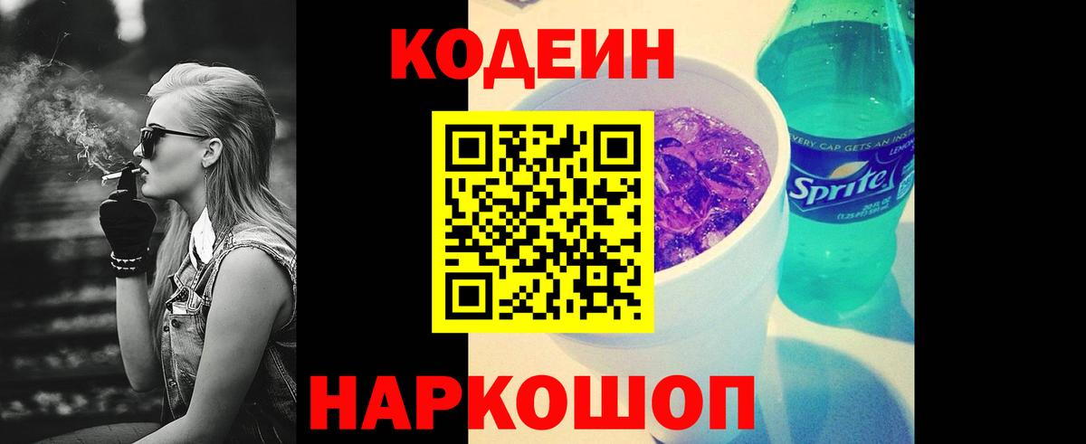 Томск  Кодеиновый сироп Lean Purple Drank  Вход с VPN 